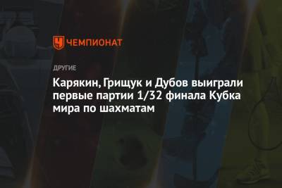 Владислав Артемьев - Никита Витюгов - Сергей Карякин - Александр Грищук - Даниил Дубов - Петр Свидлер - Владимир Федосеев - Андрей Есипенко - Карякин, Грищук и Дубов выиграли первые партии 1/32 финала Кубка мира по шахматам - championat.com - США - Сочи - Узбекистан - Индия - Испания - Аргентина