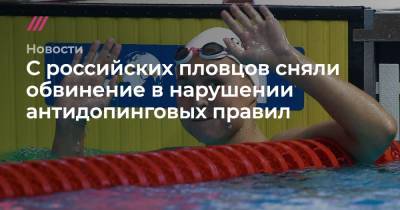 С российских пловцов сняли обвинение в нарушении антидопинговых правил