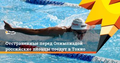 Отстраненные перед Олимпиадой российские пловцы поедут в Токио