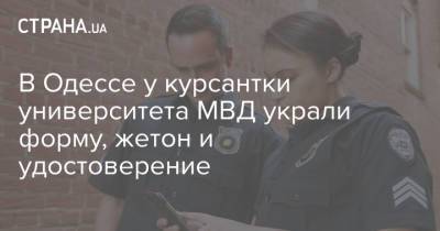 В Одессе у курсантки университета МВД украли форму, жетон и удостоверение
