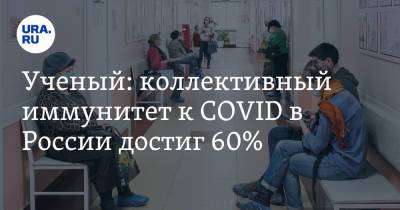 Ученый: коллективный иммунитет к COVID в России достиг 60%