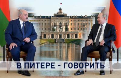 Безопасность, санкции, цены на газ. Темы и итоги встречи Лукашенко и Путина в Санкт-Петербурге