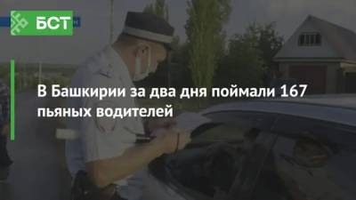 В Башкирии за два дня поймали 167 пьяных водителей