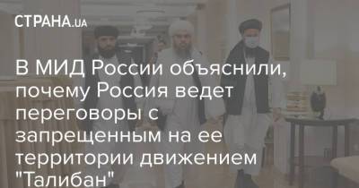 В МИД России объяснили, почему Россия ведет переговоры с запрещенным на ее территории движением "Талибан"