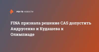 FINA признала решение CAS допустить Андрусенко и Кудашева к Олимпиаде