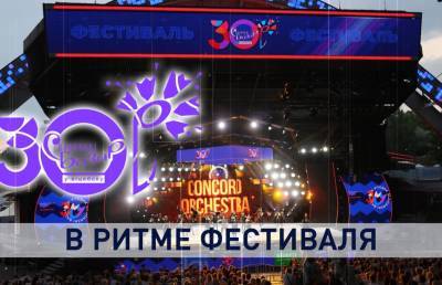 «Славянский базар» в Витебске подходит к завершению. Чем этот фестиваль запомнился артистам и зрителям?