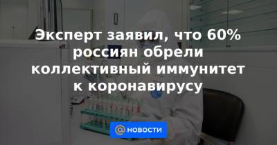 Эксперт заявил, что 60% россиян обрели коллективный иммунитет к коронавирусу