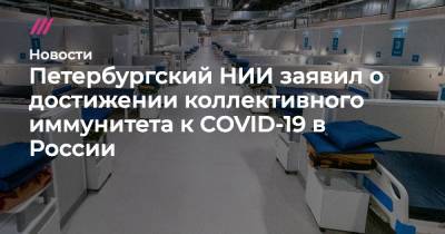 Петербургский НИИ заявил о достижении коллективного иммунитета к COVID-19 в России