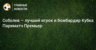 Соболев – лучший игрок и бомбардир Кубка Париматч Премьер