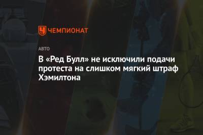 В «Ред Булл» не исключили подачи протеста на слишком мягкий штраф Хэмилтона