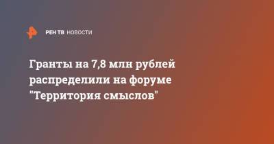 Гранты на 7,8 млн рублей распределили на форуме "Территория смыслов"