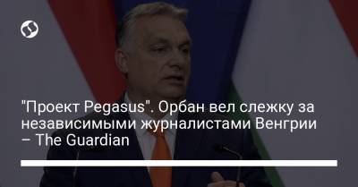 "Проект Pegasus". Орбан вел слежку за независимыми журналистами Венгрии – The Guardian