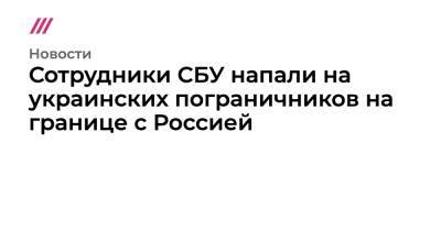 Сотрудники СБУ напали на украинских пограничников на границе с Россией