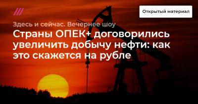 Страны ОПЕК+ договорились увеличить добычу нефти: как это скажется на рубле