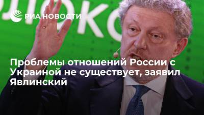 Явлинский: у России не существует проблемы отношений с Украиной, есть проблема отношений с Европой
