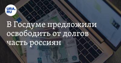 В Госдуме предложили освободить от долгов часть россиян