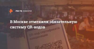В Москве отменили обязательную систему QR-кодов