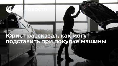 Юрист Данилов рассказал, как могут подставить при покупке машины