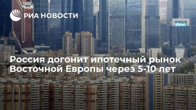 Исследование аналитиков РИА Новости показало, когда Россия догонит ипотечный рынок Восточной Европы