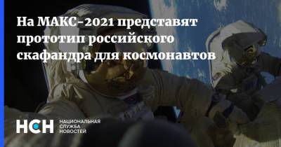 На МАКС-2021 представят прототип российского скафандра для космонавтов