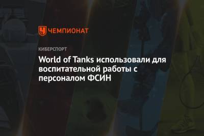 World of Tanks использовали для воспитательной работы с персоналом ФСИН