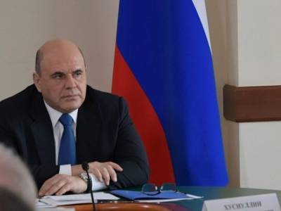 РБК: Мишустин назначил кураторов регионов из числа вице-премьеров