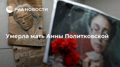 В Москве умерла Раиса Мазепа, мама Анны Политковской, сообщили в "Новой газете"