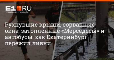 Рухнувшие крыши, сорванные окна, затопленные «Мерседесы» и автобусы: как Екатеринбург пережил ливни