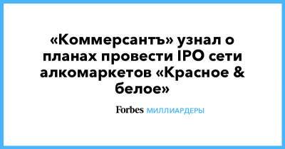 «Коммерсантъ» узнал о планах провести IPO сети алкомаркетов «Красное & белое»