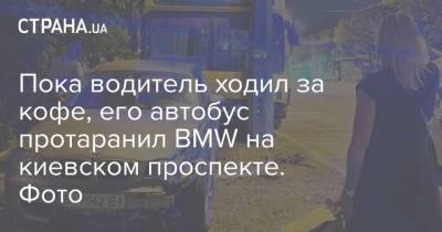 Пока водитель ходил за кофе, его автобус протаранил BMW на киевском проспекте. Фото