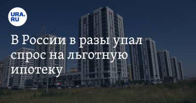 В России в разы упал спрос на льготную ипотеку