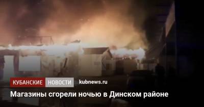 Магазины сгорели ночью в Динском районе