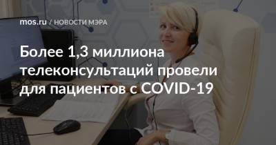 Более 1,3 миллиона телеконсультаций провели для пациентов с COVID-19