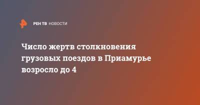 Число жертв столкновения грузовых поездов в Приамурье возросло до 4