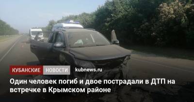Один человек погиб и двое пострадали в ДТП на встречке в Крымском районе