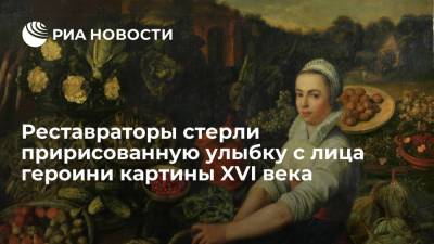 Реставраторы стерли пририсованную улыбку с лица героини картины XVI века - ria.ru - Москва - Голландия