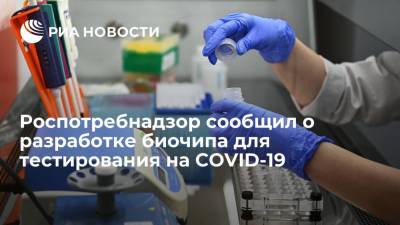 Научный институт Роспотребнадзора приступил к разработке биочипа для тестирования на COVID-19