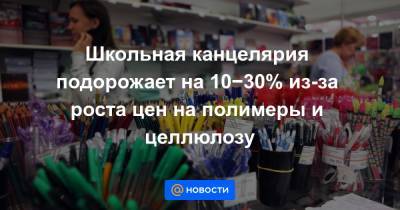 Антонина Цицулина - Школьная канцелярия подорожает на 10−30% из-за роста цен на полимеры и целлюлозу - news.mail.ru