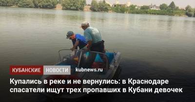 Купались в реке и не вернулись: в Краснодаре спасатели ищут трех пропавших в Кубани девочек