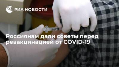 Россиянам дали советы перед ревакцинацией от COVID-19