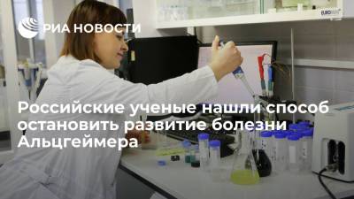 Российские ученые нашли способ остановить развитие болезни Альцгеймера
