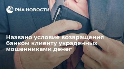 Представитель ЦБ Сычев назвал условие возвращения банком клиенту украденных мошенниками денег