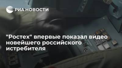 "Ростех" впервые показал видео с контурами новейшего российского истребителя