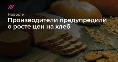 Производители предупредили о росте цен на хлеб