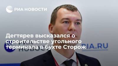 Дегтярев высказался против строительства угольного терминала в бухте Сторож в Ванинском районе
