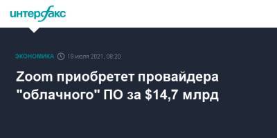 Zoom приобретет провайдера "облачного" ПО за $14,7 млрд - interfax.ru - Москва - США