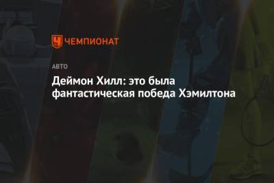 Деймон Хилл: это была фантастическая победа Хэмилтона