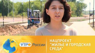 Утро России. Нацпроект "Жилье и городская среда"