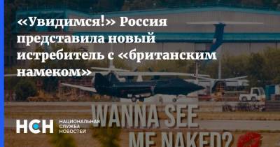 «Увидимся!» Россия представила новый истребитель c «британским намеком»
