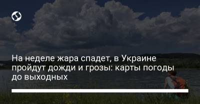 На неделе жара спадет, в Украине пройдут дожди и грозы: карты погоды до выходных